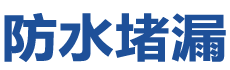 九江防水补漏公司
